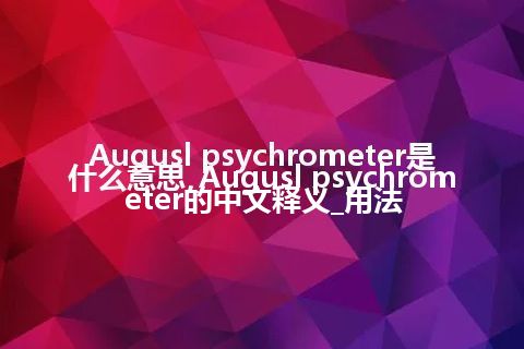 Augusl psychrometer是什么意思_Augusl psychrometer的中文释义_用法