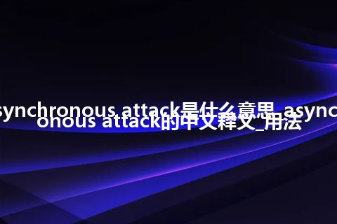 asynchronous attack是什么意思_asynchronous attack的中文释义_用法