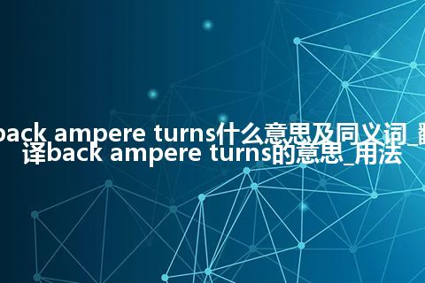 back ampere turns什么意思及同义词_翻译back ampere turns的意思_用法