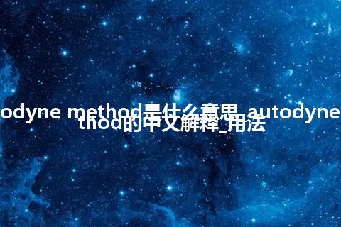 autodyne method是什么意思_autodyne method的中文解释_用法