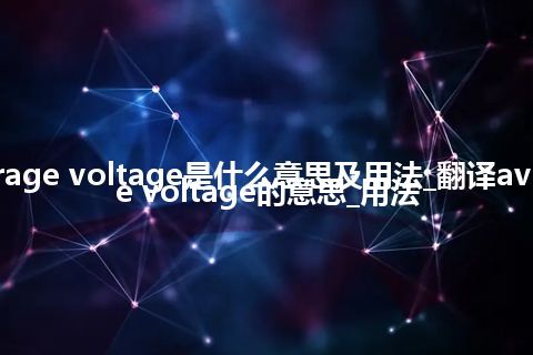 average voltage是什么意思及用法_翻译average voltage的意思_用法