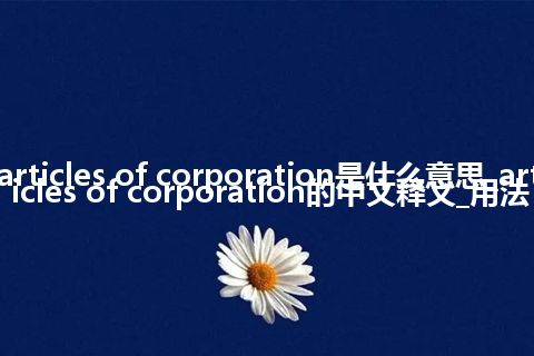 articles of corporation是什么意思_articles of corporation的中文释义_用法