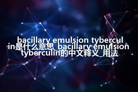 bacillary emulsion tyberculin是什么意思_bacillary emulsion tyberculin的中文释义_用法