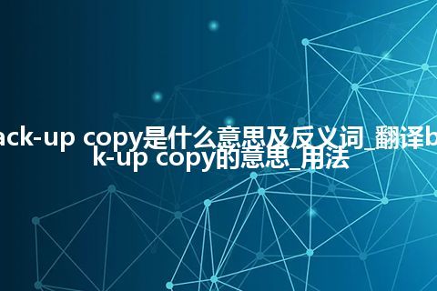 back-up copy是什么意思及反义词_翻译back-up copy的意思_用法