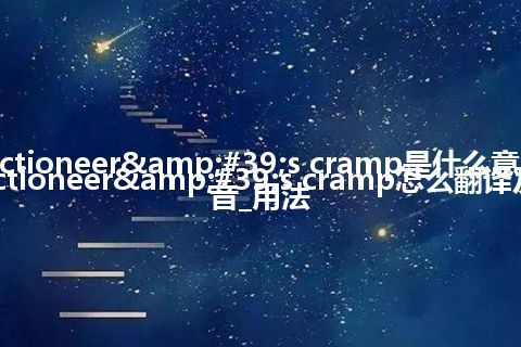 auctioneer's cramp是什么意思_auctioneer's cramp怎么翻译及发音_用法