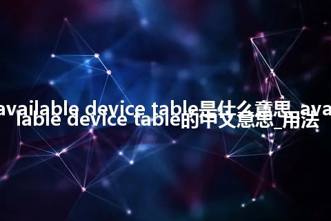 available device table是什么意思_available device table的中文意思_用法