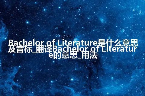 Bachelor of Literature是什么意思及音标_翻译Bachelor of Literature的意思_用法