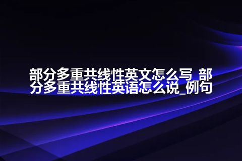 部分多重共线性英文怎么写_部分多重共线性英语怎么说_例句