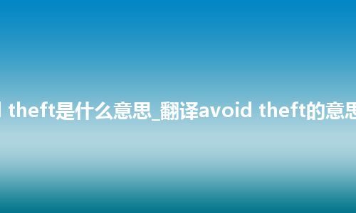 avoid theft是什么意思_翻译avoid theft的意思_用法