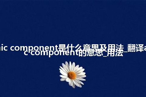 atomic component是什么意思及用法_翻译atomic component的意思_用法