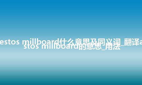 asbestos millboard什么意思及同义词_翻译asbestos millboard的意思_用法