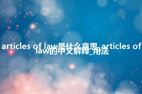 articles of law是什么意思_articles of law的中文解释_用法