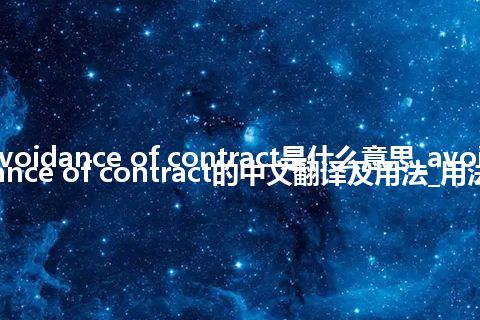 avoidance of contract是什么意思_avoidance of contract的中文翻译及用法_用法