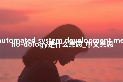 automated system development metho-dology是什么意思_中文意思