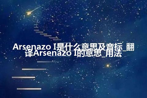 Arsenazo I是什么意思及音标_翻译Arsenazo I的意思_用法