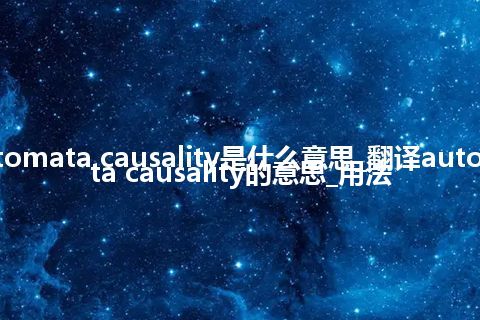 automata causality是什么意思_翻译automata causality的意思_用法