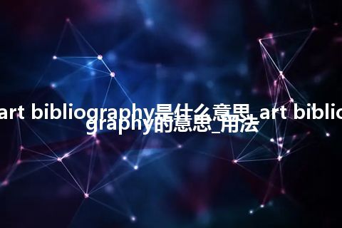 art bibliography是什么意思_art bibliography的意思_用法