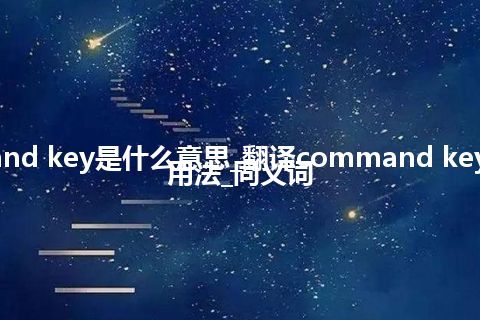 command key是什么意思_翻译command key的意思_用法_同义词