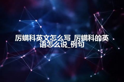 厉螨科英文怎么写_厉螨科的英语怎么说_例句