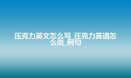 压克力英文怎么写_压克力英语怎么说_例句