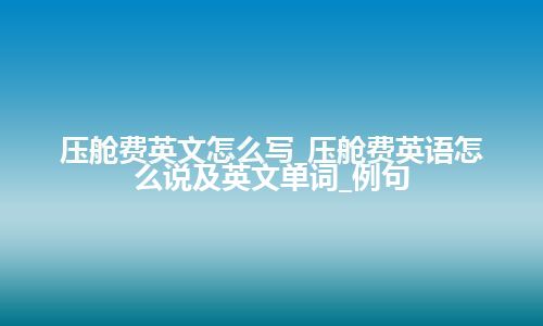 压舱费英文怎么写_压舱费英语怎么说及英文单词_例句