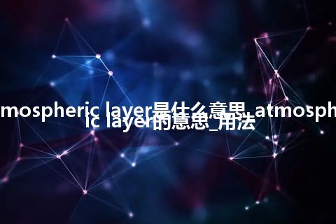 atmospheric layer是什么意思_atmospheric layer的意思_用法