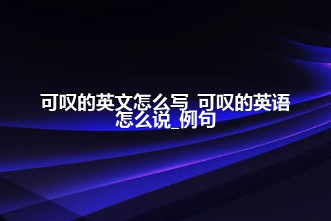 可叹的英文怎么写_可叹的英语怎么说_例句