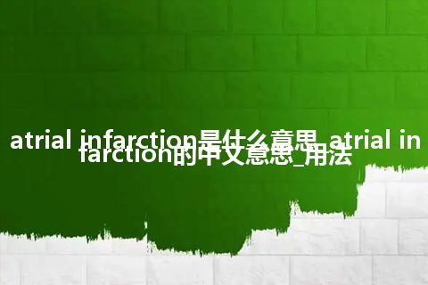 atrial infarction是什么意思_atrial infarction的中文意思_用法