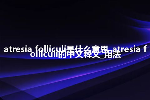 atresia folliculi是什么意思_atresia folliculi的中文释义_用法