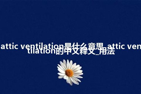 attic ventilation是什么意思_attic ventilation的中文释义_用法