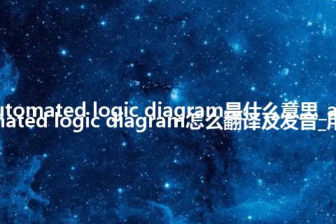 automated logic diagram是什么意思_automated logic diagram怎么翻译及发音_用法