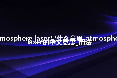 atmosphere laser是什么意思_atmosphere laser的中文意思_用法