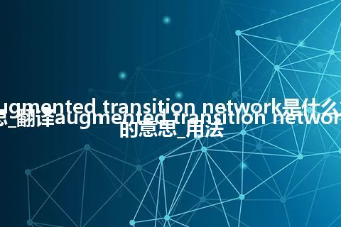 augmented transition network是什么意思_翻译augmented transition network的意思_用法