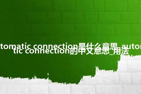 automatic connection是什么意思_automatic connection的中文意思_用法