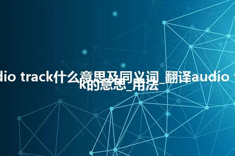 audio track什么意思及同义词_翻译audio track的意思_用法