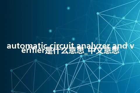 automatic circuit analyzer and verifier是什么意思_中文意思