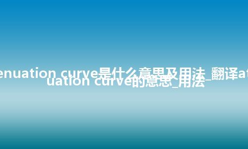 attenuation curve是什么意思及用法_翻译attenuation curve的意思_用法