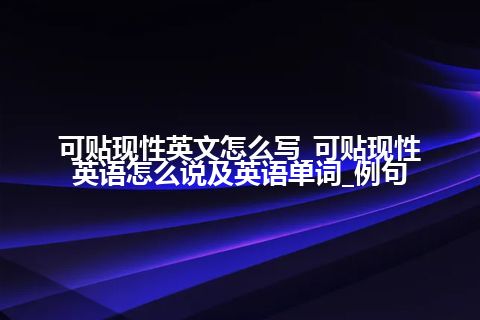 可贴现性英文怎么写_可贴现性英语怎么说及英语单词_例句