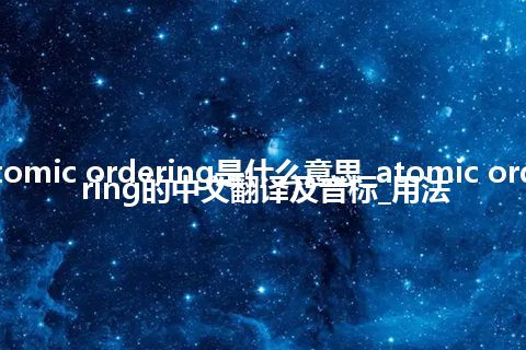 atomic ordering是什么意思_atomic ordering的中文翻译及音标_用法