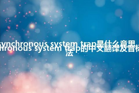 asynchronous system trap是什么意思_asynchronous system trap的中文翻译及音标_用法