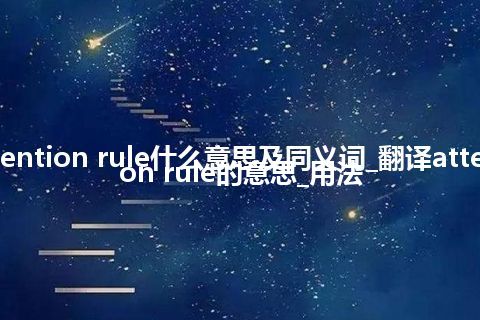 attention rule什么意思及同义词_翻译attention rule的意思_用法