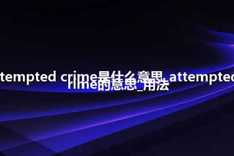 attempted crime是什么意思_attempted crime的意思_用法