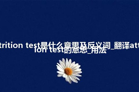 attrition test是什么意思及反义词_翻译attrition test的意思_用法