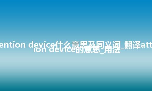 attention device什么意思及同义词_翻译attention device的意思_用法