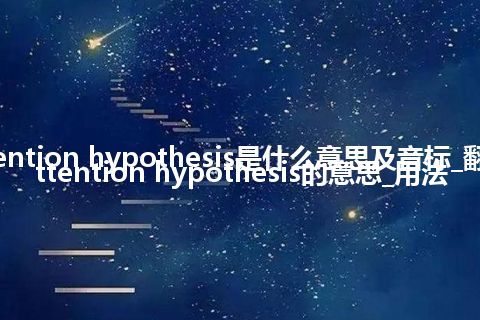 attention hypothesis是什么意思及音标_翻译attention hypothesis的意思_用法