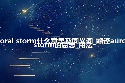 auroral storm什么意思及同义词_翻译auroral storm的意思_用法