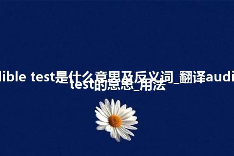 audible test是什么意思及反义词_翻译audible test的意思_用法