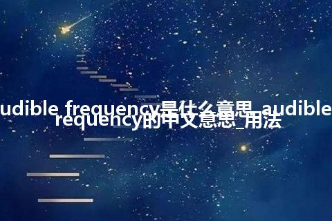 audible frequency是什么意思_audible frequency的中文意思_用法