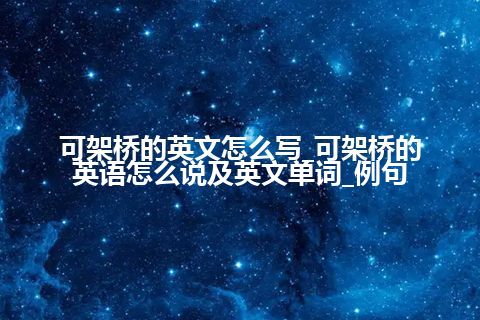 可架桥的英文怎么写_可架桥的英语怎么说及英文单词_例句