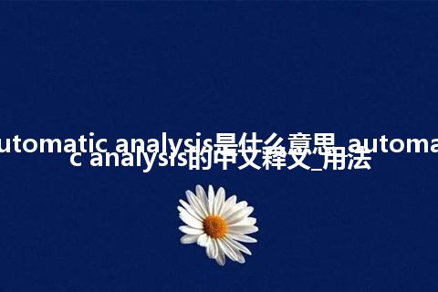 automatic analysis是什么意思_automatic analysis的中文释义_用法